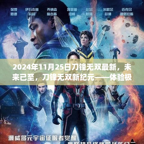 刀锋无双新纪元，极致科技魅力体验（2024年11月25日最新更新）