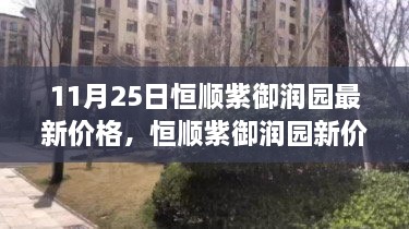 11月25日恒顺紫御润园最新价格，恒顺紫御润园新价格启示，变化中的学习力量与自信之光照亮未来