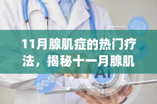 揭秘十一月腺肌症最新热门疗法，前沿科技引领治疗革新之路