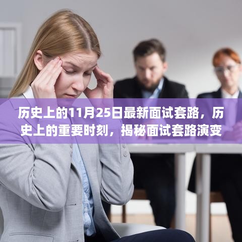 揭秘面试套路演变背后的故事，以历史上的重要时刻——11月25日为时间节点回顾与展望