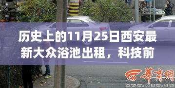 西安大众浴池出租，科技革新引领洗浴新纪元体验之旅