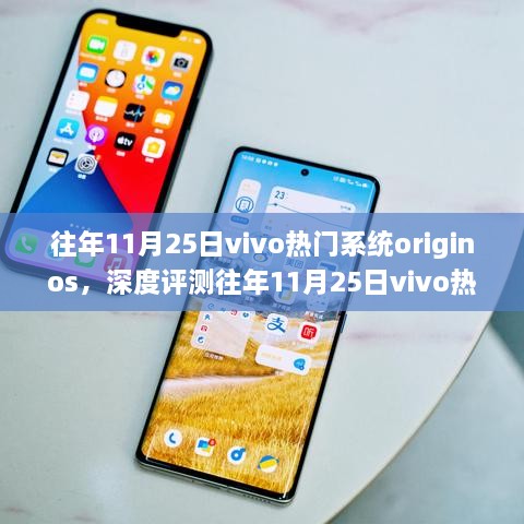 往年11月25日vivo热门系统originos，深度评测往年11月25日vivo热门系统originos，特性、体验、竞品对比与用户分析