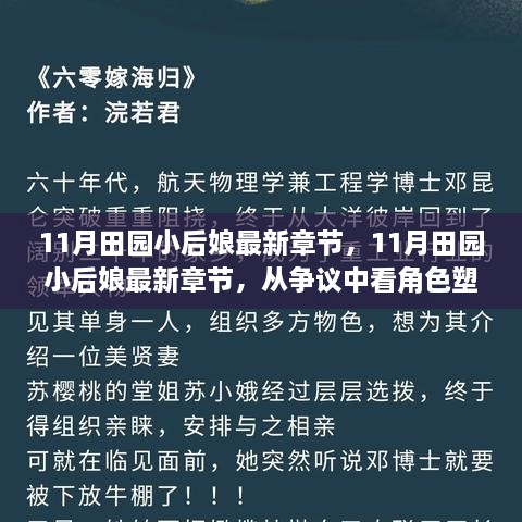 11月田园小后娘最新章节，11月田园小后娘最新章节，从争议中看角色塑造与故事发展