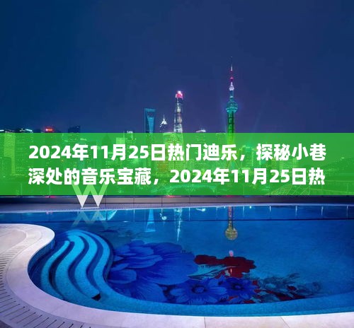 2024年11月25日热门迪乐，探秘小巷深处的音乐宝藏，2024年11月25日热门迪乐之旅