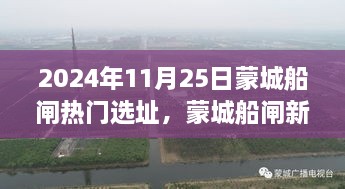 2024年11月25日蒙城船闸热门选址，蒙城船闸新选址记，温馨选址之旅，友谊的坚固纽带