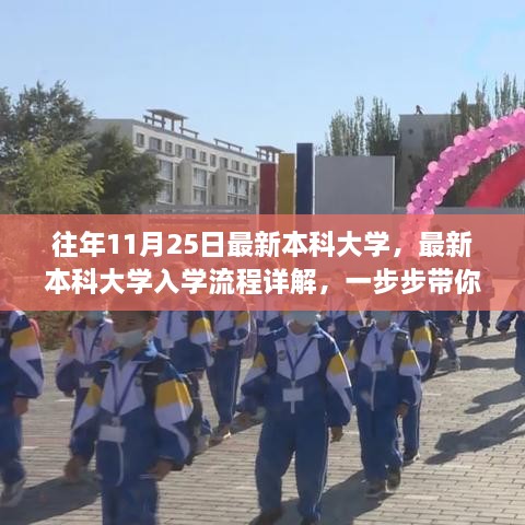 最新本科大学入学指南，详细解读入学流程，带你走进校园大门