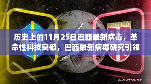 巴西病毒研究突破，革命性科技引领未来医疗潮流的启示