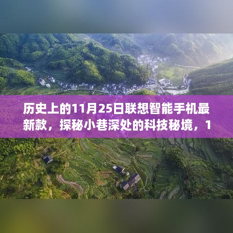 联想智能手机新品发布之旅，探秘小巷深处的科技秘境，揭秘最新款智能手机诞生历程