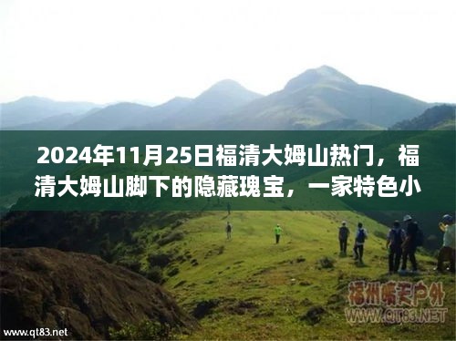 2024年11月25日福清大姆山热门，福清大姆山脚下的隐藏瑰宝，一家特色小店的奇遇之旅