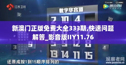 新澳门正版免费大全333期,快速问题解答_影音版IIY11.76