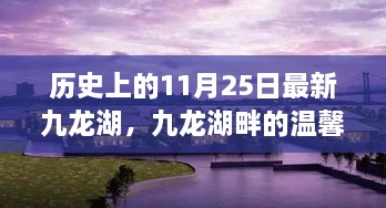 九龙湖畔的温馨时光，友情与陪伴的特别纪念日