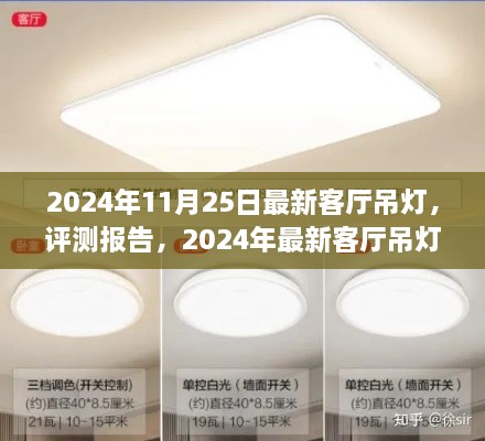 2024年11月25日最新客厅吊灯，评测报告，2024年最新客厅吊灯深度解析