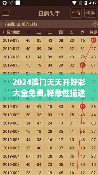 2024澳门天天开好彩大全免费,释意性描述解_活现版VLL9.50