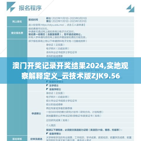 澳门开奖记录开奖结果2024,实地观察解释定义_云技术版ZJK9.56