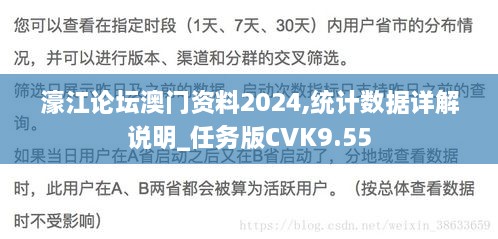 濠江论坛澳门资料2024,统计数据详解说明_任务版CVK9.55