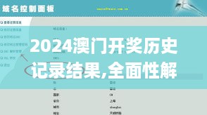 2024澳门开奖历史记录结果,全面性解释说明_多媒体版LTJ9.76