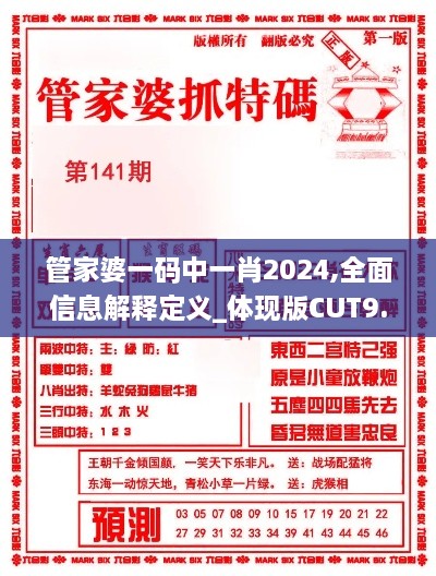 管家婆一码中一肖2024,全面信息解释定义_体现版CUT9.93