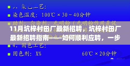 坑梓村田厂最新招聘指南，如何顺利应聘成为新星员工？