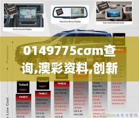 0149775cσm查询,澳彩资料,创新策略执行_车载版DBG9.17