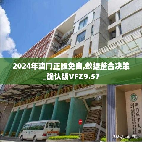 2024年澳门正版免费,数据整合决策_确认版VFZ9.57