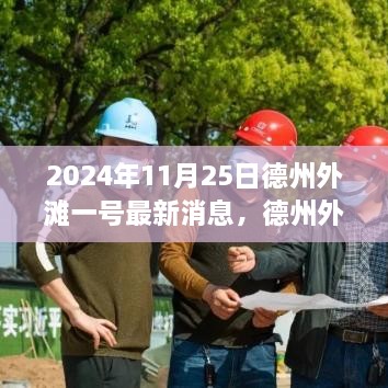 2024年11月25日德州外滩一号最新消息，德州外滩一号最新动态获取指南 —— 2024年11月25日特别更新