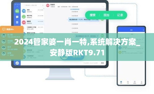 2024管家婆一肖一特,系统解决方案_安静版RKT9.71