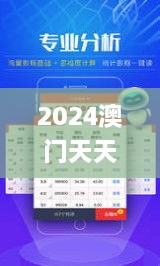 2024澳门天天开好彩,实时分析处理_旅行者版YAZ9.2