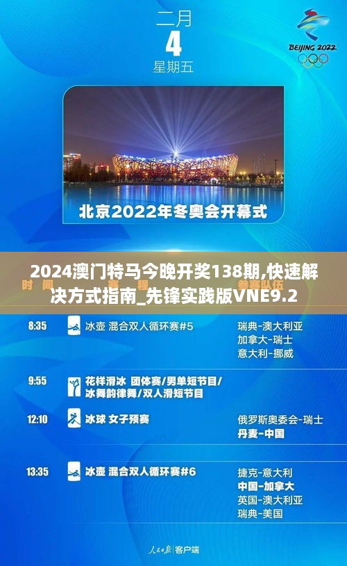 2024澳门特马今晚开奖138期,快速解决方式指南_先锋实践版VNE9.2