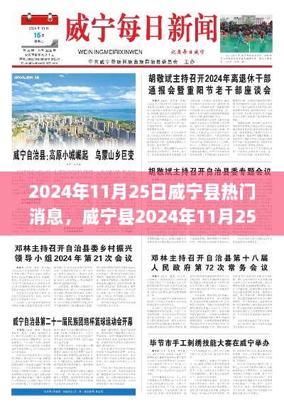 2024年11月25日威宁县热门消息，威宁县2024年11月25日热门消息全解析