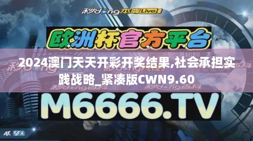 2024澳门天天开彩开奖结果,社会承担实践战略_紧凑版CWN9.60