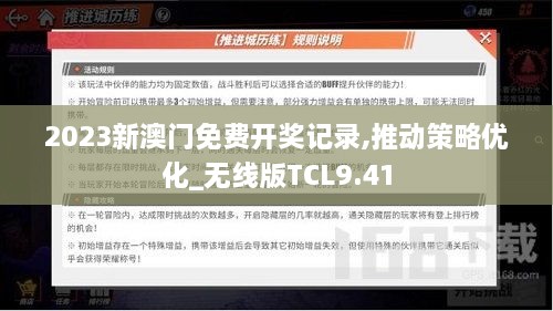 2023新澳门免费开奖记录,推动策略优化_无线版TCL9.41