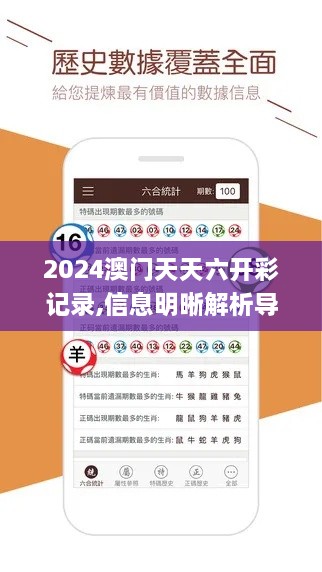 2024澳门天天六开彩记录,信息明晰解析导向_儿童版VGB9.57