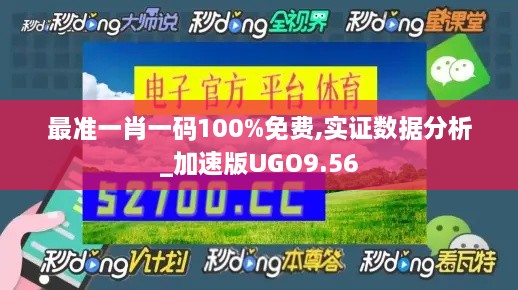 最准一肖一码100%免费,实证数据分析_加速版UGO9.56