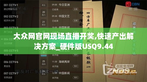 大众网官网现场直播开奖,快速产出解决方案_硬件版USQ9.44