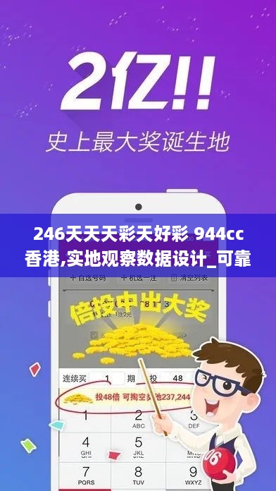 246天天天彩天好彩 944cc香港,实地观察数据设计_可靠版DLS9.88