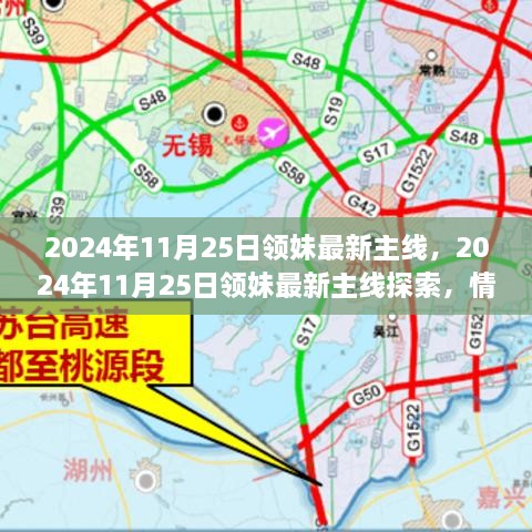 情感与科技交织的浪漫之旅，领妹最新主线探索之旅（2024年11月25日）