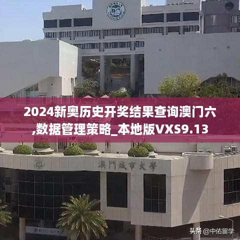 2024新奥历史开奖结果查询澳门六,数据管理策略_本地版VXS9.13