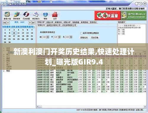 新澳利澳门开奖历史结果,快速处理计划_曝光版GIR9.4