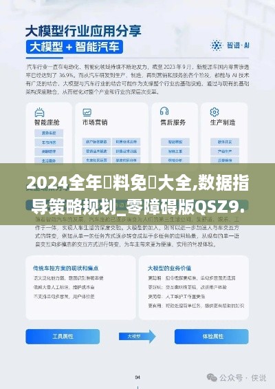 2024全年資料免費大全,数据指导策略规划_零障碍版QSZ9.56