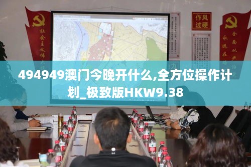 494949澳门今晚开什么,全方位操作计划_极致版HKW9.38