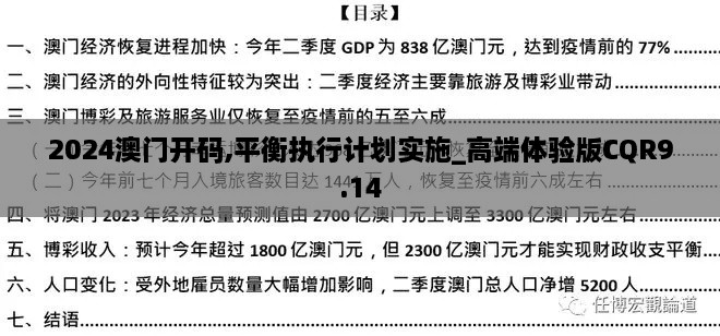 2024澳门开码,平衡执行计划实施_高端体验版CQR9.14