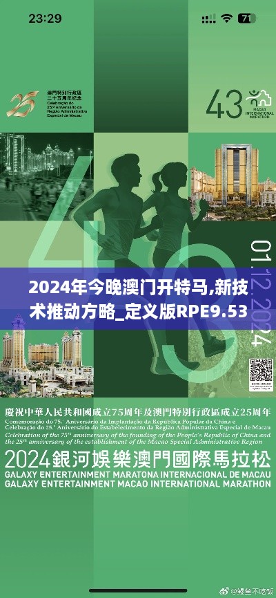 2024年今晚澳门开特马,新技术推动方略_定义版RPE9.53