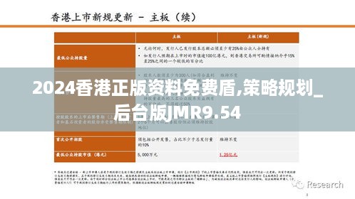 2024香港正版资料免费盾,策略规划_后台版JMR9.54