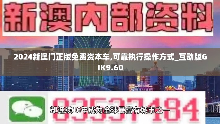 2024新澳门正版免费资本车,可靠执行操作方式_互动版GIK9.60