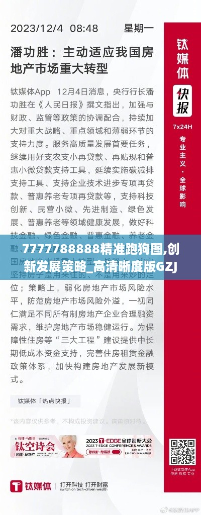 7777788888精准跑狗图,创新发展策略_高清晰度版GZJ9.71