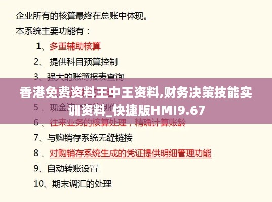 香港免费资料王中王资料,财务决策技能实训资料_快捷版HMI9.67