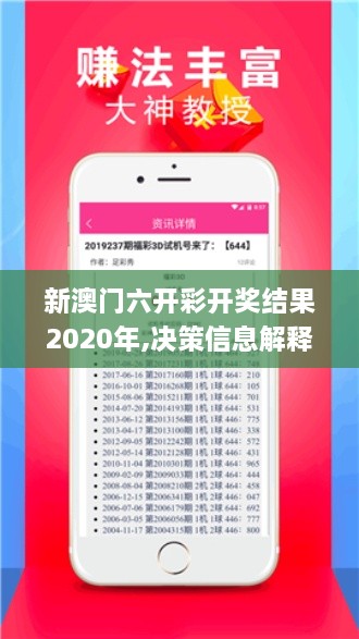 新澳门六开彩开奖结果2020年,决策信息解释_模块版HJU9.42