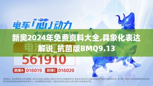 新奥2024年免费资料大全,具象化表达解说_抗菌版BMQ9.13