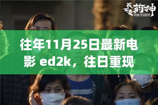 往年11月25日最新电影 ed2k，往日重现，电影中的励志力量与自我重塑的奇迹