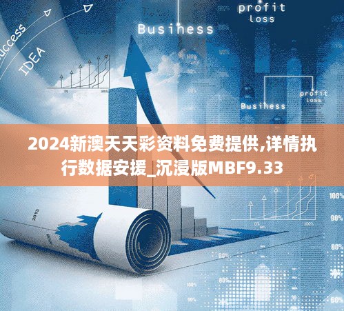 2024新澳天天彩资料免费提供,详情执行数据安援_沉浸版MBF9.33